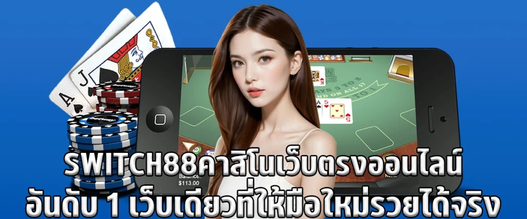 SWITCH88 Casino the number 1 online direct website the only website that allows beginners to really get rich